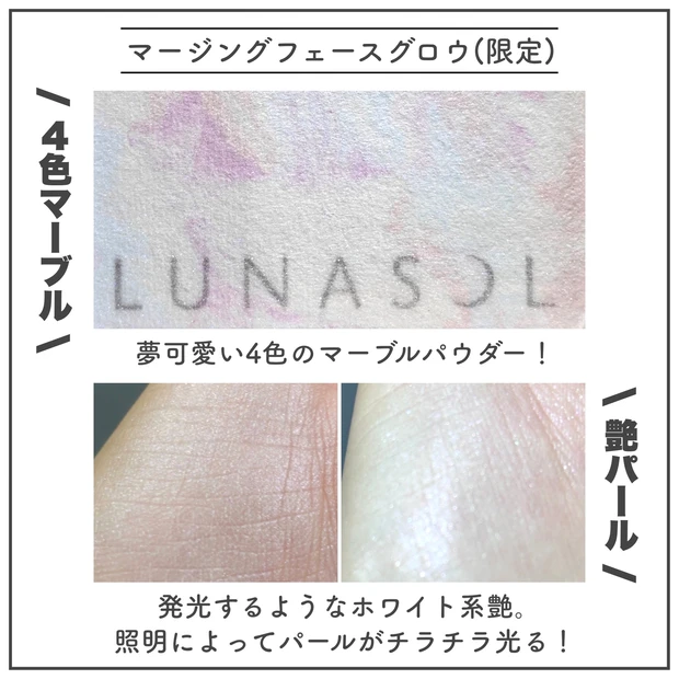 持ち運べる高揚感パウダー】LUNASOL ホリデー限定のマージングフェース