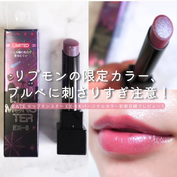 KATE リップモンスターEX-6(限定色)はブルベ冬・夏にドンピシャな青みラメリップ【パーソナルカラー診断士がレビュー】