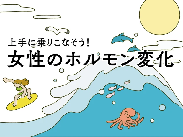 ドクターが教える、40代からのゆらぎケア入門。女性ホルモンの変化と、どう向き合う？