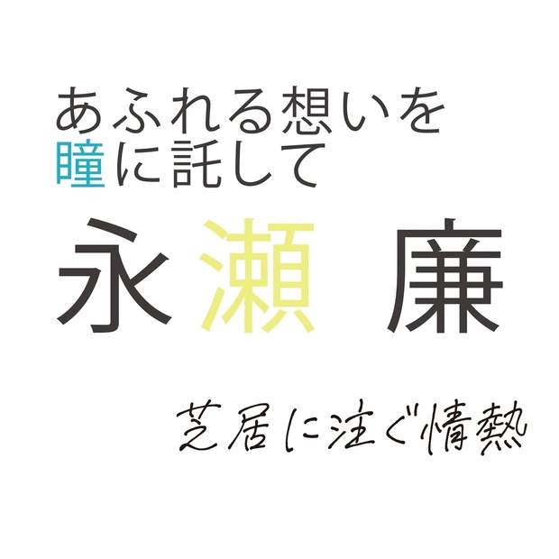 永瀬 廉さんインタビュー。惹かれるのは「猫みたいな」女の子