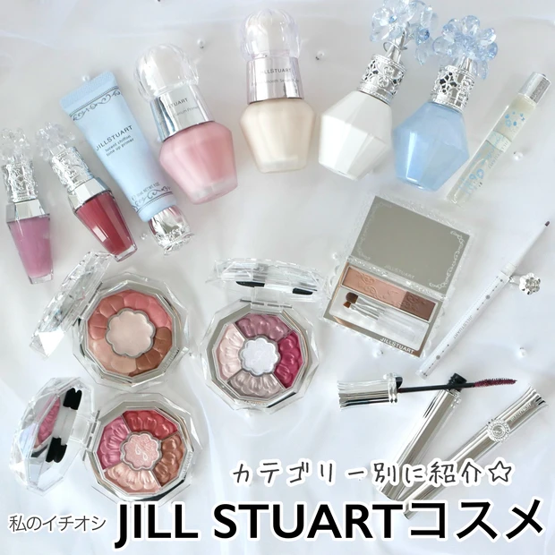 ジルスチュアート JILLSTUART コスメ おすすめ プレゼント