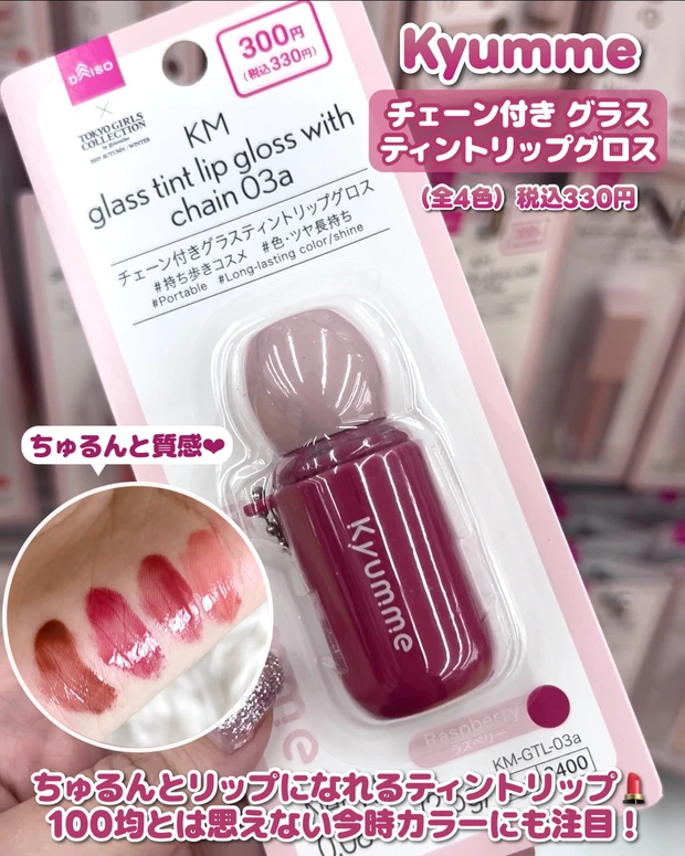 DAISO（ダイソー）チェーン付きグラスティントリップグロス
