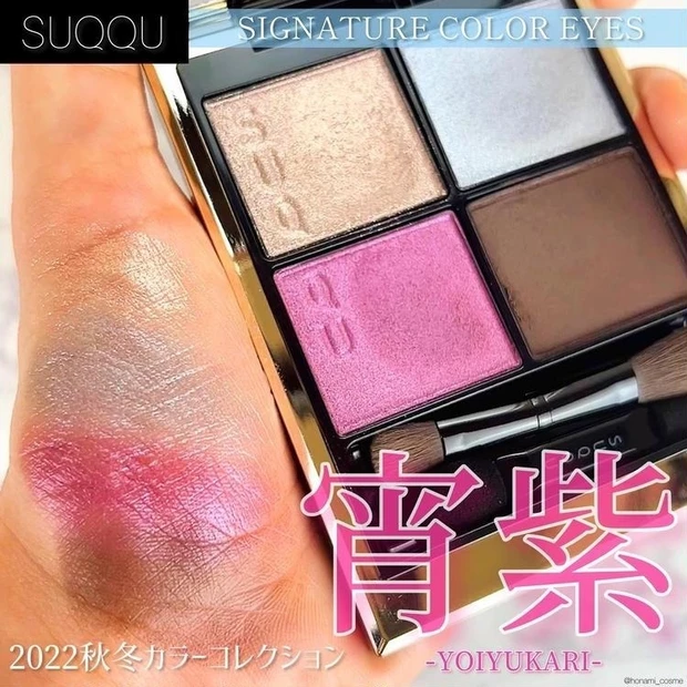 【5位】《SUQQU》2022秋冬カラーコレクション!ブルベ大歓喜!青みパレット新登場