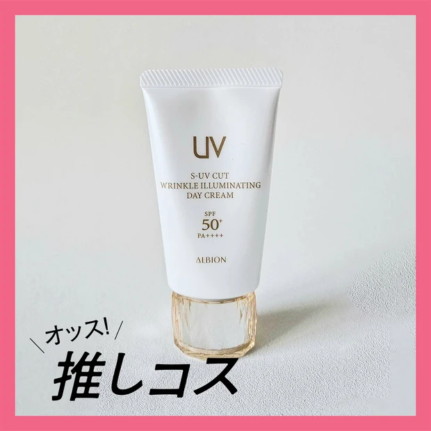 ハイスぺ＆つけ心地大優勝！アルビオンのデイクリームで肌投資【マキアエディターズの「オッス！推しコス」】