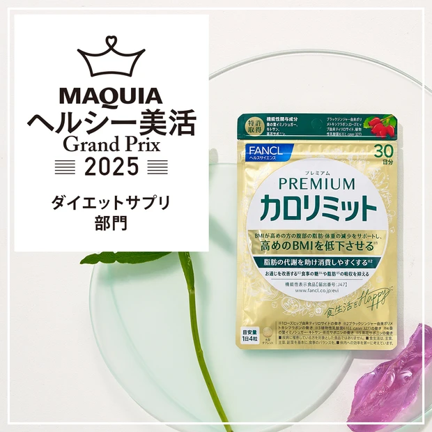 ダイエットサプリ部門ランキング｜食べたい気持ちを後押し「ファンケル プレミアム カロリミット」が1位に！【MAQUIAヘルシー美活グランプリ2025】