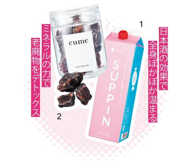 1 すっぴん 酒風呂 1800ml ￥2750／福光屋　2 eume クォーツバスソルト ルビー 420g ￥3850／エベリスト