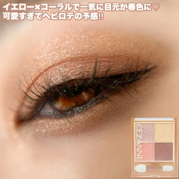 【おすすめイエローアイシャドウ⑦】セザンヌ ベージュトーンアイシャドウ 04_セザンヌ ベージュトーンアイシャドウ 04の口コミ&レビュー_2