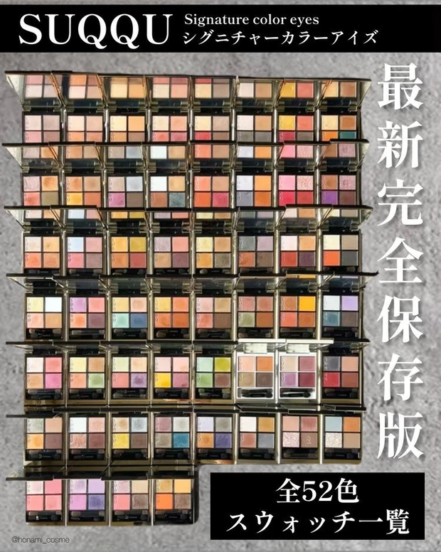 【1位】《SUQQU》シグニチャーカラーアイズ全52色(定番13色+限定39色)レビュー!
