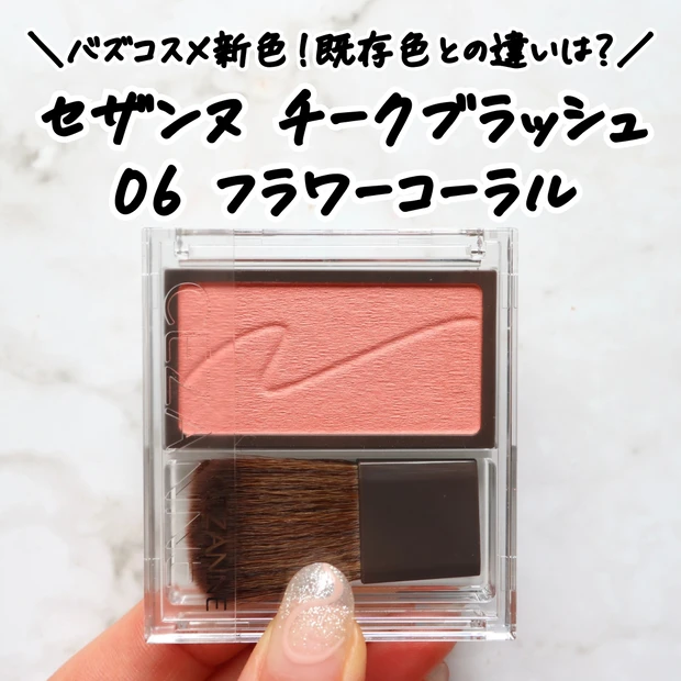 セザンヌのチークブラッシュの新色06 フラワーコーラルをレビュー
