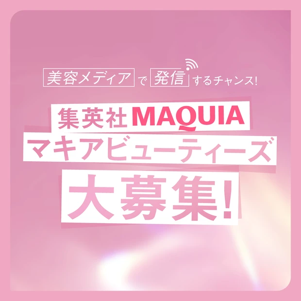 「マキアビューティーズ」の新メンバー大募集!