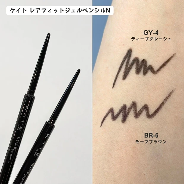 ケイト 新色 レアフィットジェルペンシルN