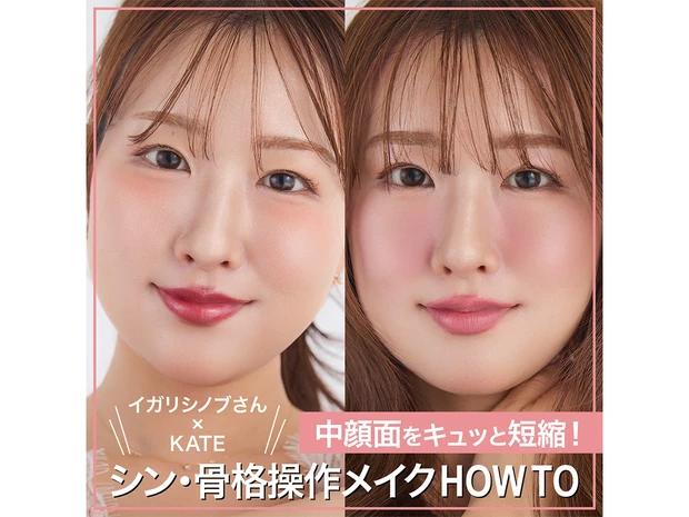 【イガリシノブさん×KATE「バウンシーチークシャドウ」】中顔面をキュッと短縮！ シン・骨格操作メイクHOW TO