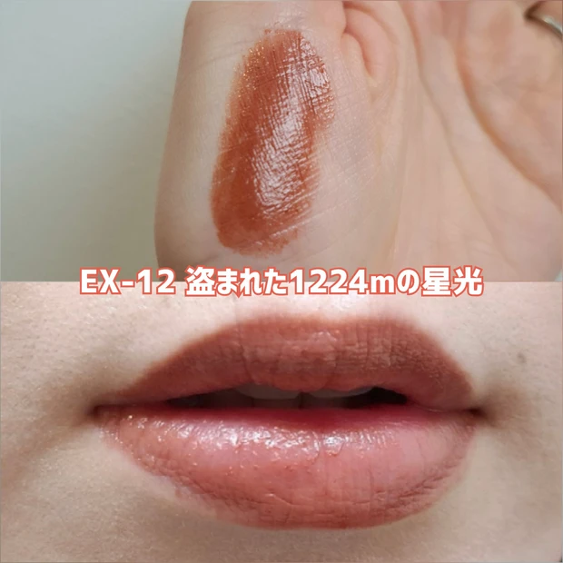 リップモンスター EX-12 盗まれた1224mの星光