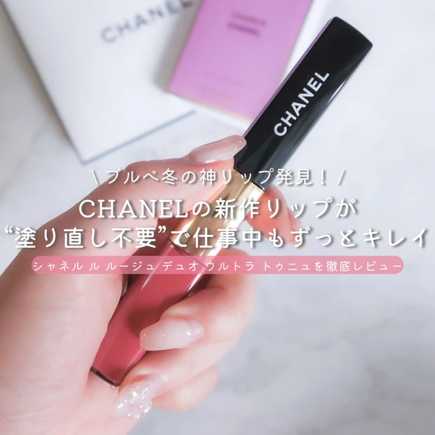 【3位】《CHANEL》落ちない×高発色”神リップ!「ル ルージュ デュオ ウルトラ トゥニュ43」レビュー
