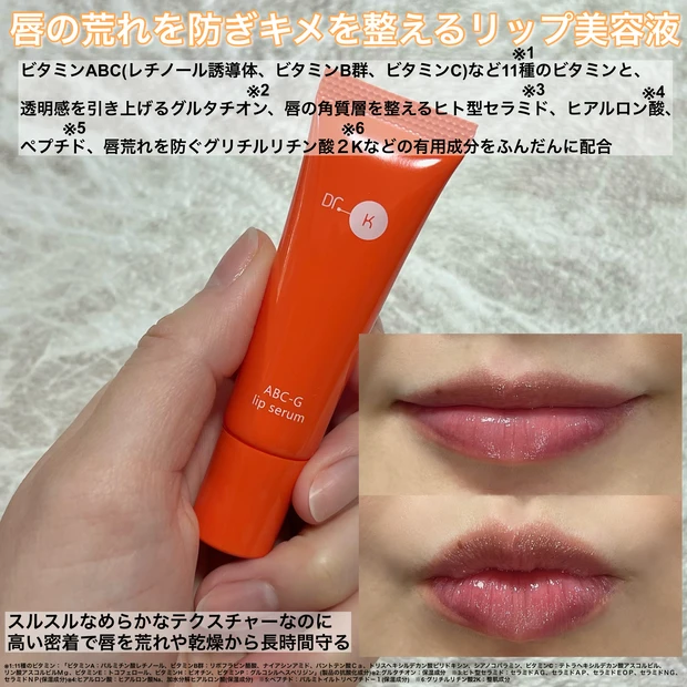 【美容家小田切ヒロさんおすすめ】４本リピ中の推しリップ美容液【ドクターケイ　ABC-Gリップセラム】_3