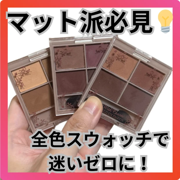 DAISOで買える！&.Wチャーム アイシャドウマットカラーマルチパレット