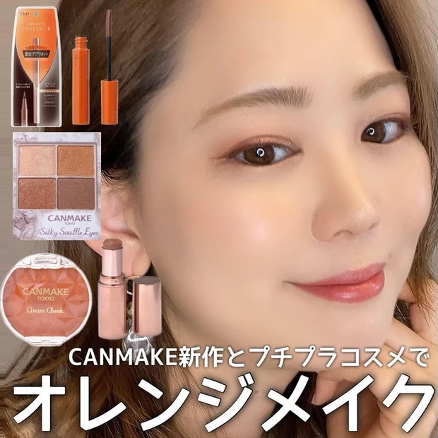 《キャンメイク》プチプラコスメ縛りで陽だまりオレンジメイク♡