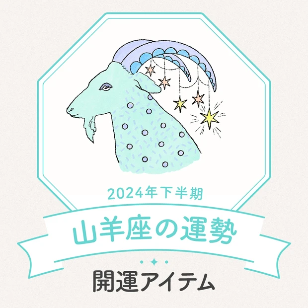 山羊座　2024年下半期運勢