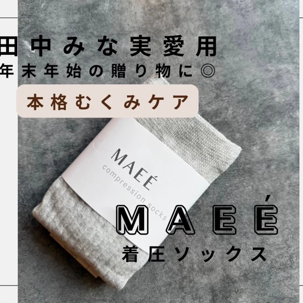 田中みな実愛用！贈り物にも◎本格むくみケア MAEE(マエエ)着圧ソックスレビュー
