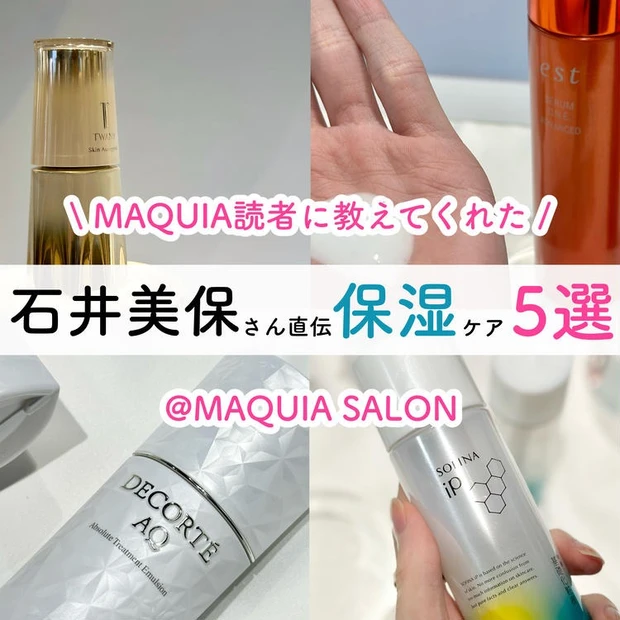 【1位】石井美保さん直伝！MAQUIA読者にだけ教えてくれた、おすすめ最新保湿アイテム5選