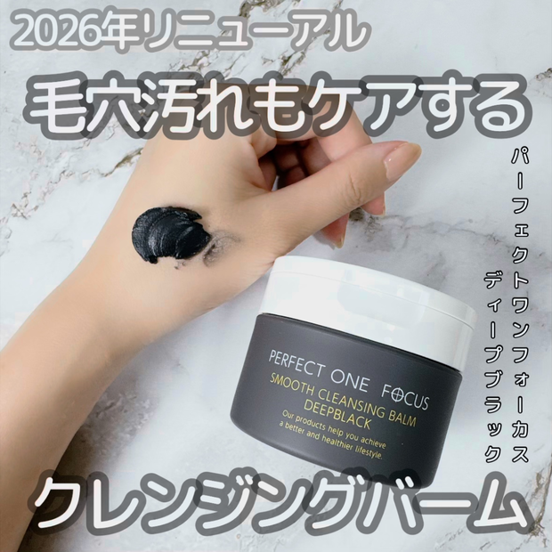 【2026年新作】パーフェクトワンフォーカス ディープブラックがリニューアル！特徴と使い方