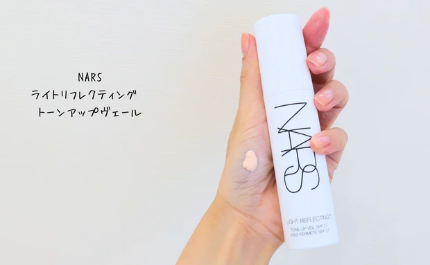 ☑︎NARS ライトリフレクティング　トーンアップヴェール
