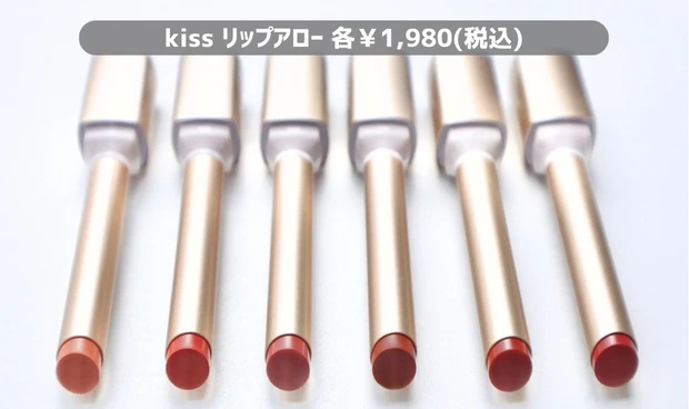 キス リップアロー 全色レビュー