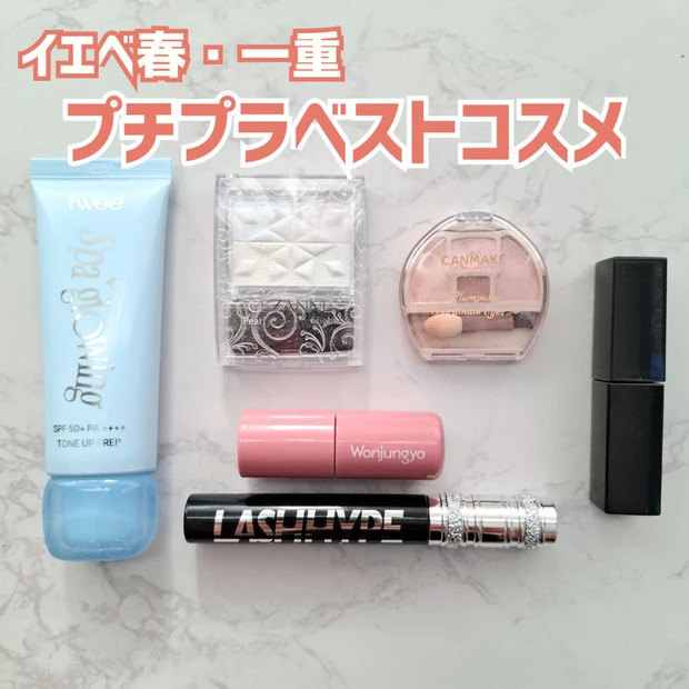 【プチプラベスコス】2025年イエベ春・一重の顔を作ったアイテム6選