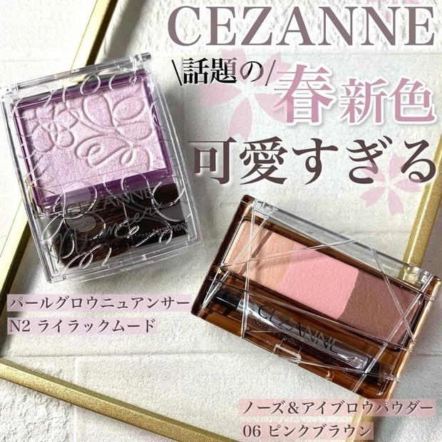 【2位】《セザンヌ》垢抜け春顔になれる新色おすすめアイテム2選