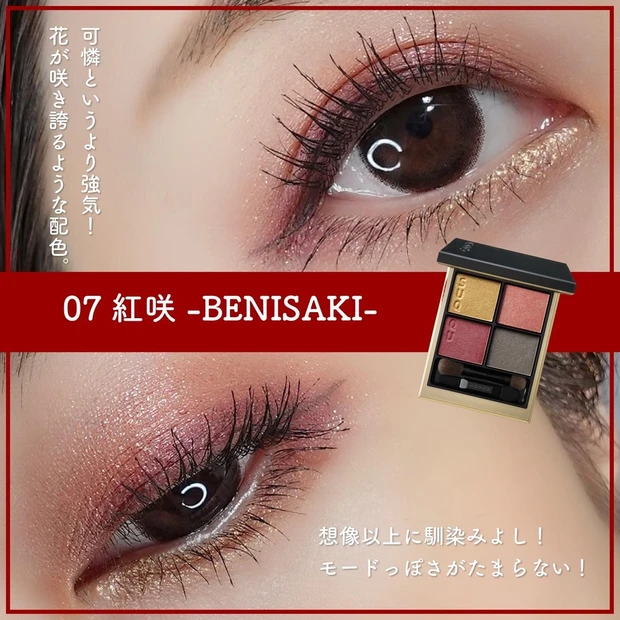 SUQQU 春新作コスメ 春コスメ2022 07紅咲 BENISAKI