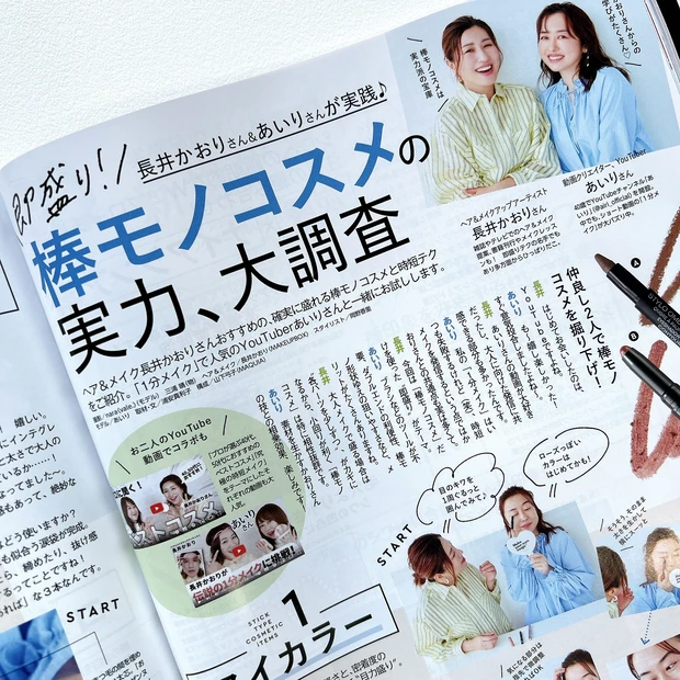 『棒モノコスメの実力、大調査』