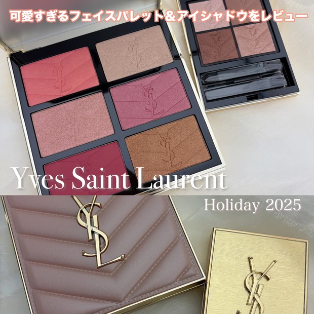 【2025年クリスマスコフレ】イヴ・サンローランの限定アイパレット＆フェイスパレットを徹底レビュー