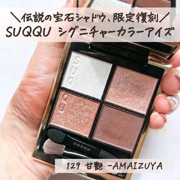 【超朗報！】SUQQU(スック)シグニチャーカラーアイズ💎昨年即完売したあの宝石シャドウが限定復刻！SUQQUマニア激推しアイシャドウをレビュー【129 甘艶 -AMAIZUYA】