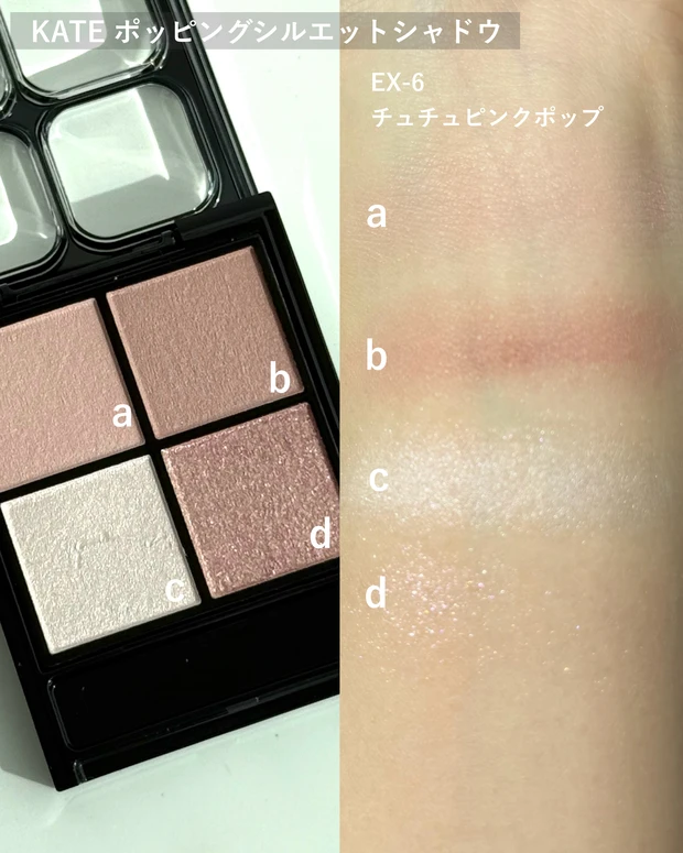 ケイト ポッピングシルエットシャドウ EX6