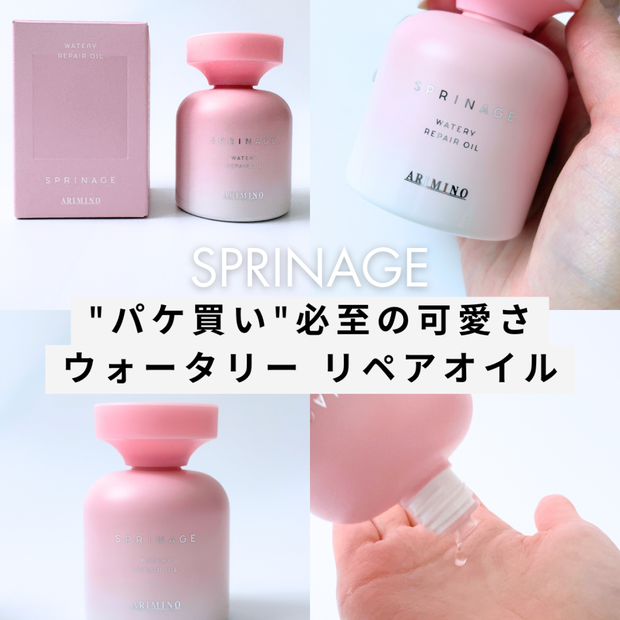 【スプリナージュ】新作ウォータリー リペアオイルは"パケ買い"必至の可愛さだった