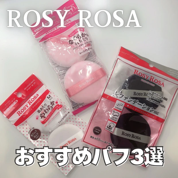 【ロージーローザ】無くてはならない大人気のパフのおすすめ3選