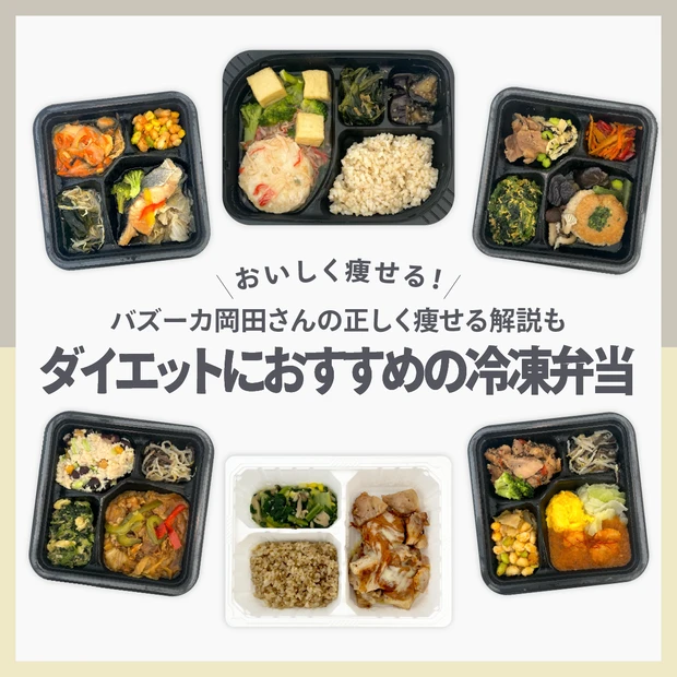 【ダイエットにおすすめの宅配冷凍弁当】女性に人気の3ブランド実食ルポ!〈…