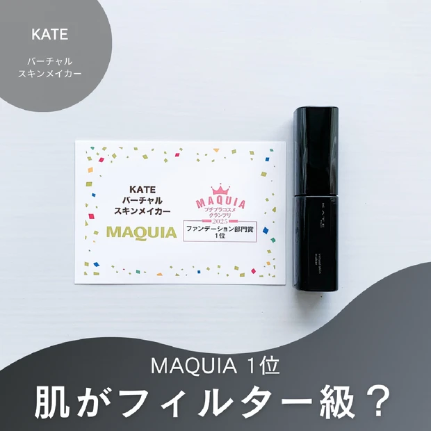 KATE(ケイト)バーチャルスキンメイカー徹底レビュー！究極の透明美肌は本当？