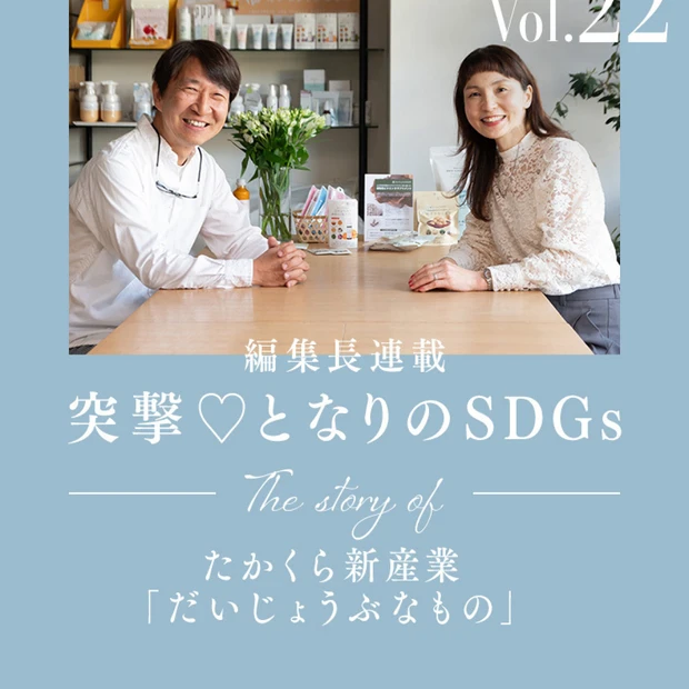 「しょうがない」をなくして「だいじょうぶなもの」へ。たかくら新産業の人気の秘密【編集長高井の突撃♡ となりのSDGs vol.22】