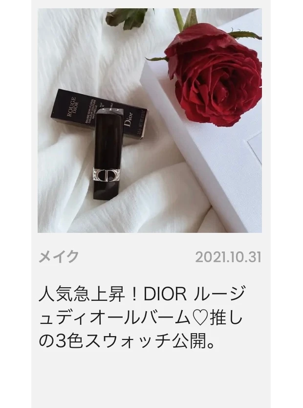 ルージュディオールバーム