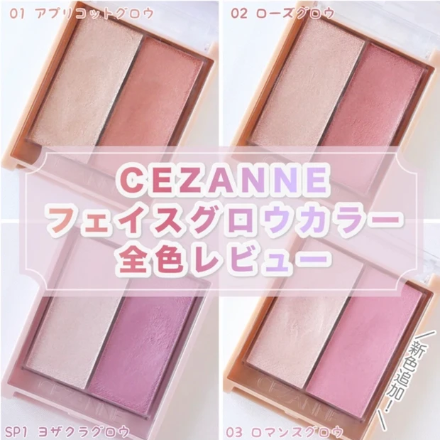 セザンヌ フェイスグロウパレット 全色レビュー