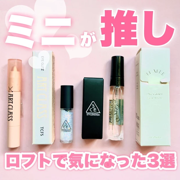 今のトレンドはミニコスメ！