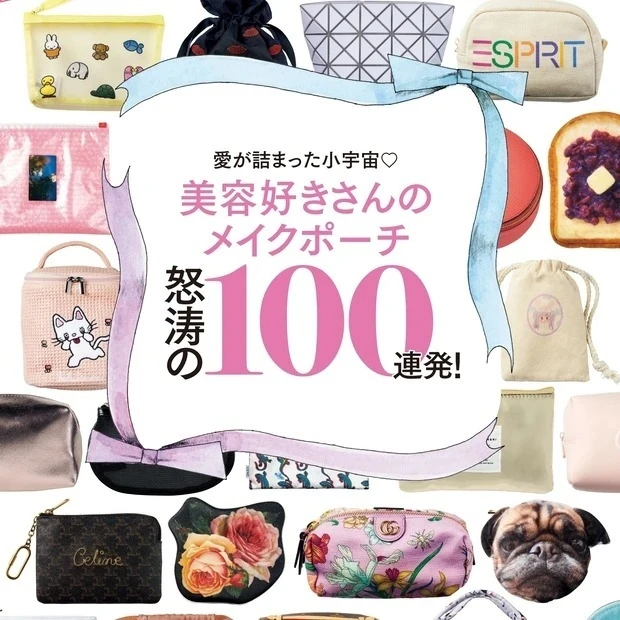 【MAQUIA美容100シリーズ】美容好きさんのメイクポーチ怒涛の100連発