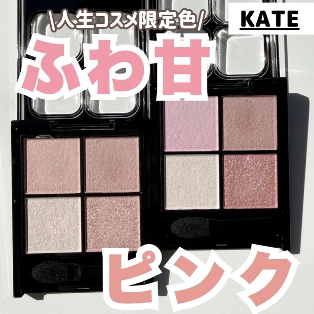 【限定カラー】KATEポッピングシルエットアイシャドウ限定色詳しく解説