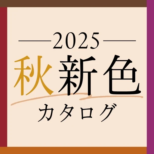 秋新色コスメカタログ 2025
