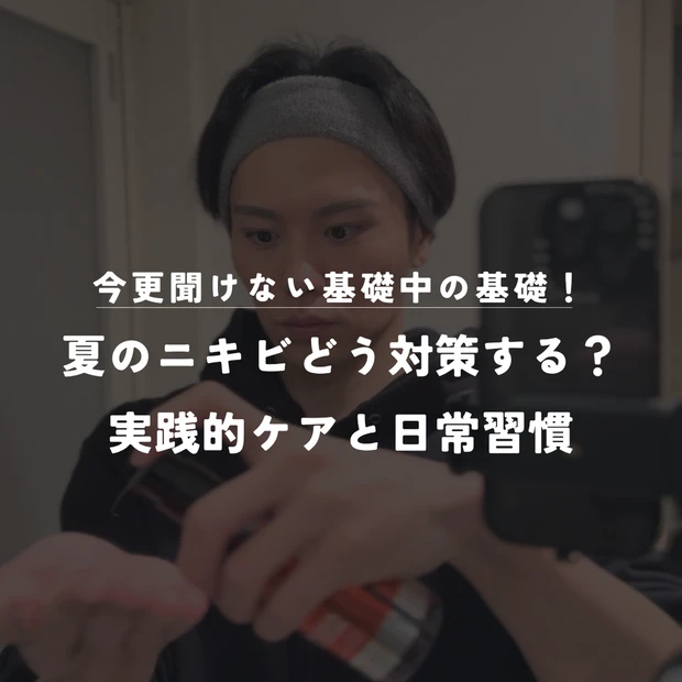 【アラサー美容男子が語る】夏のニキビ、どう対策してる？実践的ケアと日常習慣💡