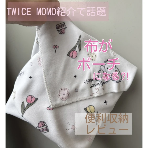 TWICEモモ紹介で話題!布がポーチになる「マジッククロス」収納力・使い方をレビュー