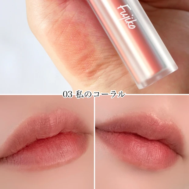 Fujiko フジコ 新作 マットリップ なりすましティント