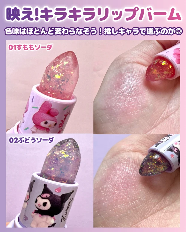 AMUSE（アミューズ）マイメロ＆クロミ　スパークルソーダリップバーム比較