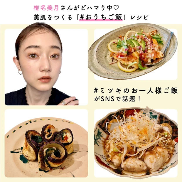 椎名美月レシピヘルシーボディ美肌おうちご飯インスタグラム料理
